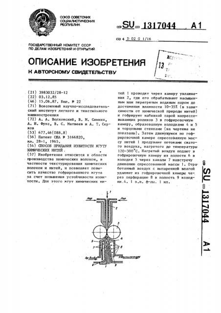 Способ придания извитости жгуту химических нитей (патент 1317044)