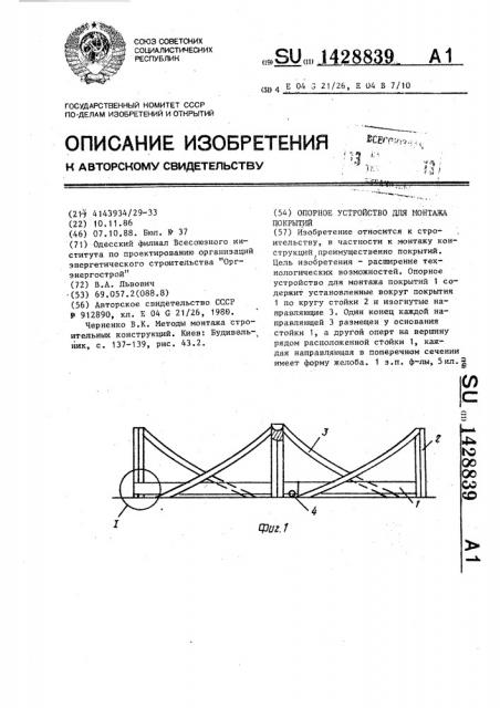 Опорное устройство для монтажа покрытий (патент 1428839)