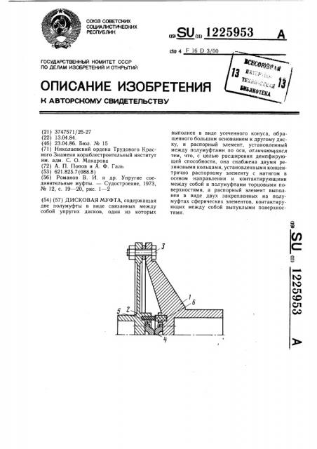 Дисковая муфта (патент 1225953)