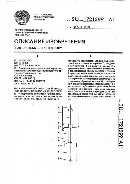 Скважинный штанговый насос для добычи пластовых жидкостей (патент 1721299)