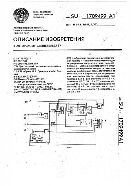 Устройство для формирования импульсов ответа (патент 1709499)