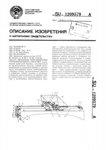 Механизм передвижения грузоподъемного средства (патент 1209579)