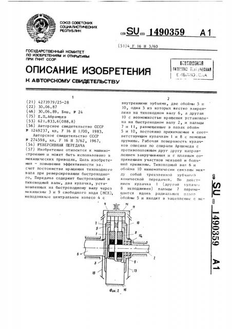 Реверсивная передача (патент 1490359)