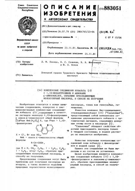 Комплексные соединения кобальта /п/ с 1,10-фенантролином и анионами @ -аминокислот, обратимо присоединяющие молекулярный кислород и способ их получения (патент 883051)