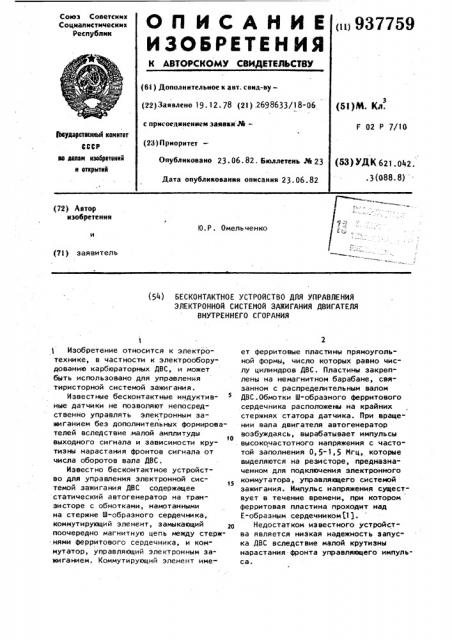 Бесконтактное устройство для управления электронной системой зажигания двигателя внутреннего сгорания (патент 937759)