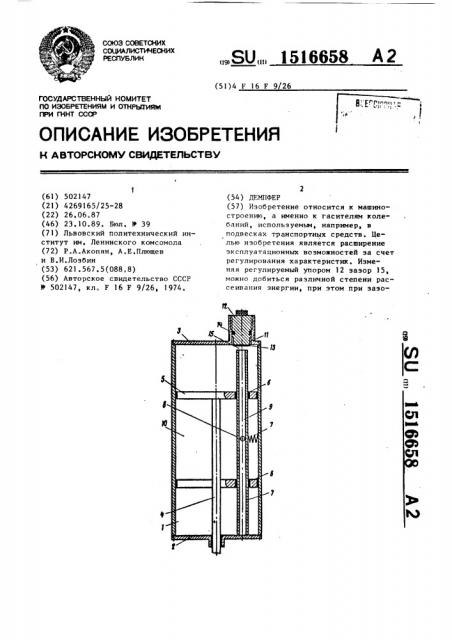 Демпфер (патент 1516658)
