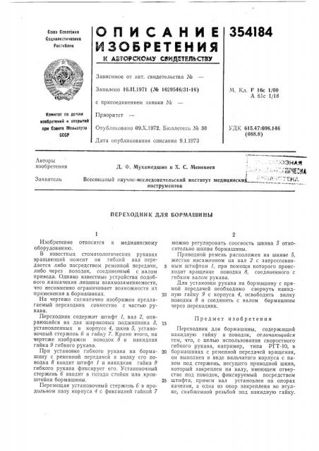 Переходник для бормашины (патент 354184)