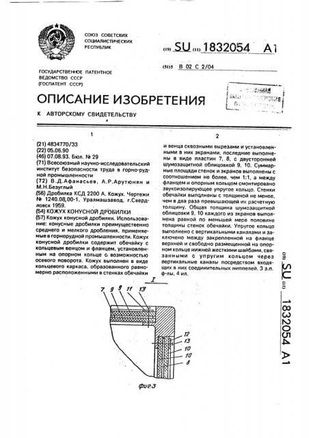 Кожух конусной дробилки (патент 1832054)