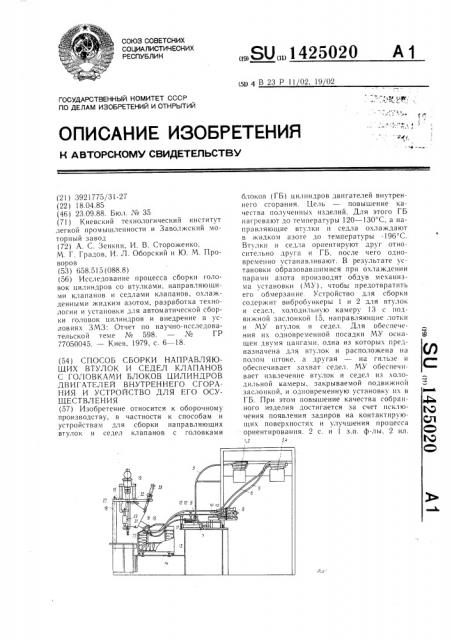 Способ сборки направляющих втулок и седел клапанов с головками блоков цилиндров двигателей внутреннего сгорания и устройство для его осуществления (патент 1425020)