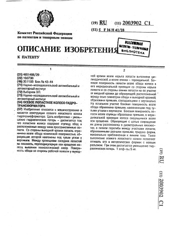 Осевое лопастное колесо гидротрансформатора (патент 2003902)