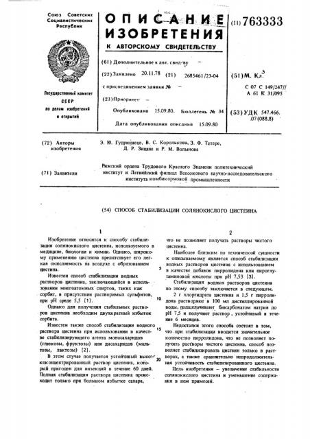 Способ стабилизации солянокислого цистеина (патент 763333)