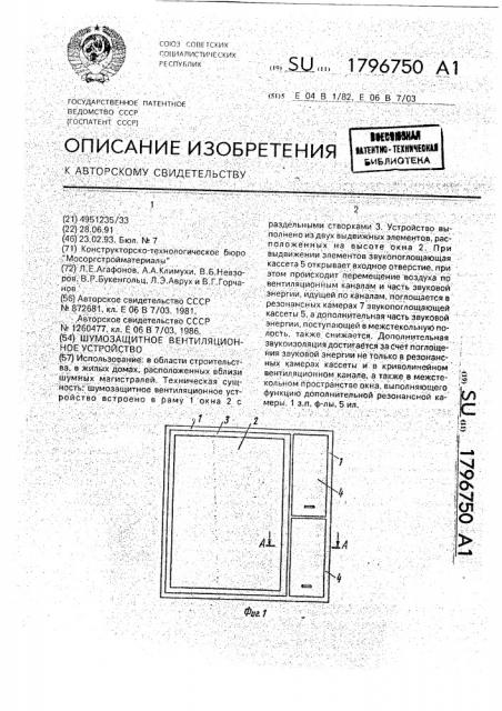 Шумозащитное вентиляционное устройство (патент 1796750)