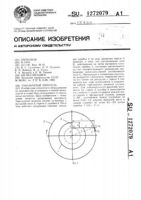 Тарельчатый питатель (патент 1272079)