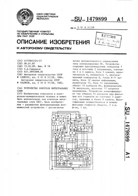 Устройство контроля интегральных схем (патент 1479899)