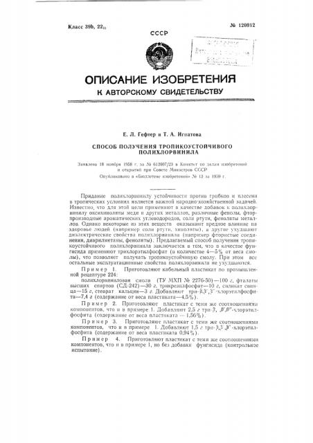 Способ получения тропикоустойчивого полихлорвинила (патент 120912)