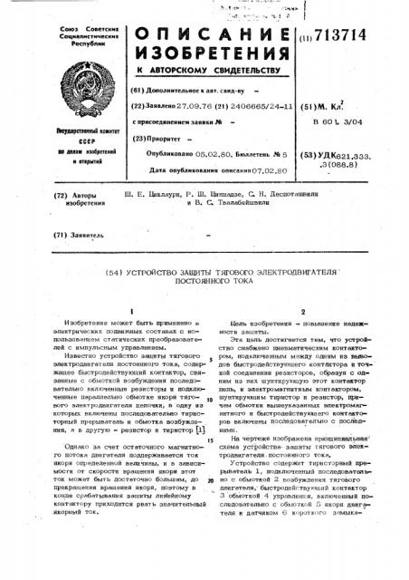 Устройство защиты тягового электродвигателя постоянного тока (патент 713714)