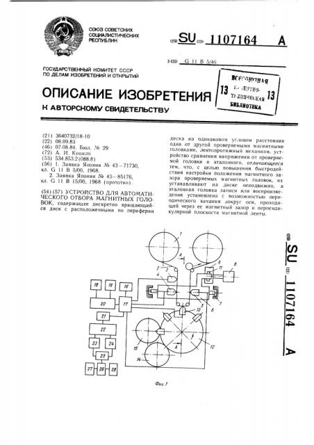 Устройство для автоматического отбора магнитных головок (патент 1107164)