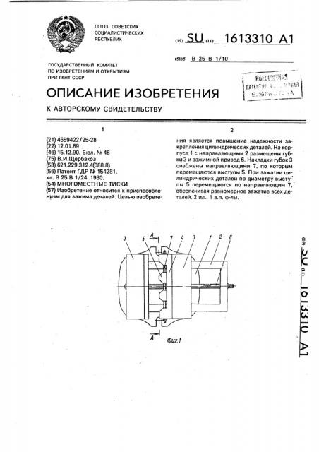 Тиски многоместные (патент 1613310)