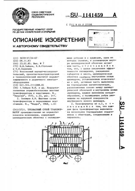 Трехфазный сухой трансформатор (патент 1141459)