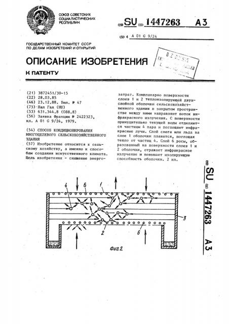 Способ кондиционирования многоцелевого сельскохозяйственного здания (патент 1447263)