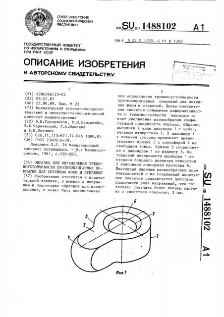 Образец для определения трещиноустойчивости противопригарных покрытий для литейных форм и стержней (патент 1488102)