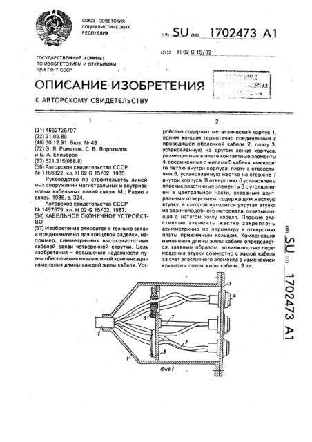 Кабельное оконечное устройство (патент 1702473)