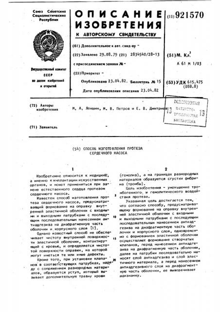 Способ изготовления протеза сердечного насоса (патент 921570)