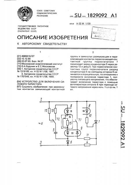 Устройство для включения силового тиристора (патент 1829092)