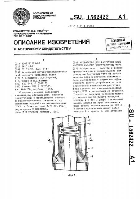 Устройство для разгрузки веса колонны насосно-компрессорных труб (патент 1562422)