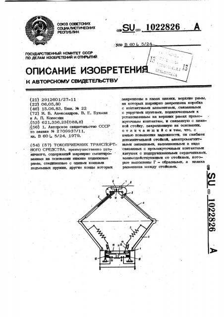 Токоприемник транспортного средства (патент 1022826)