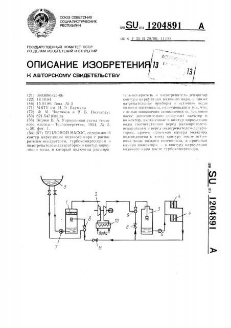 Тепловой насос (патент 1204891)