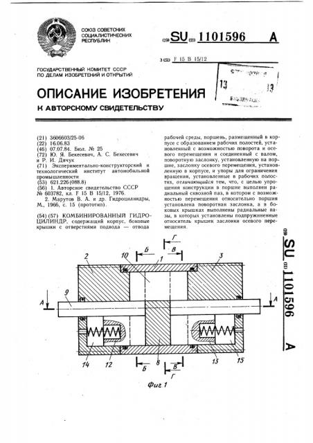 Комбинированный гидроцилиндр (патент 1101596)