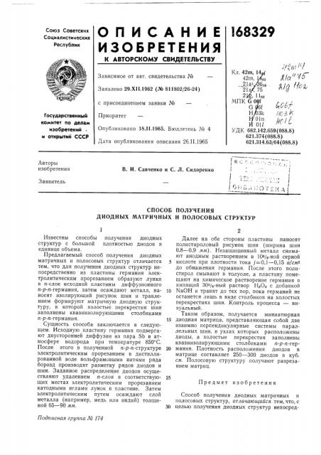 Способ получения диодных матричных и полосовых структур (патент 168329)
