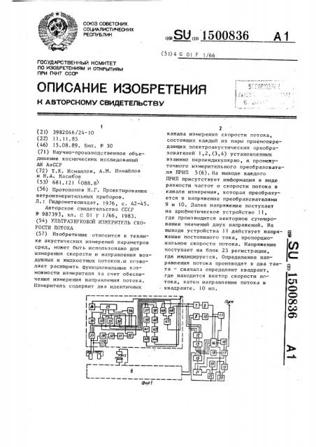 Ультразвуковой измеритель скорости потока (патент 1500836)