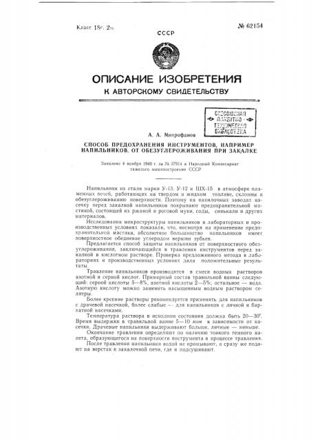 Способ предохранения инструментов, например, напильников, от обезуглероживания (патент 62154)