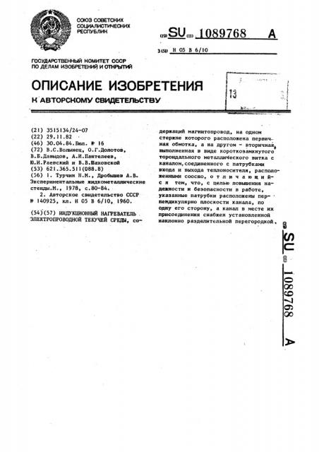 Индукционный нагреватель электропроводной текучей среды (патент 1089768)