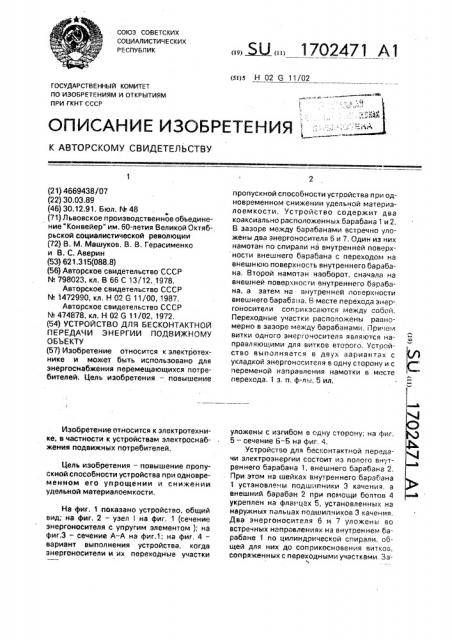 Устройство для бесконтактной передачи энергии подвижному объекту (патент 1702471)