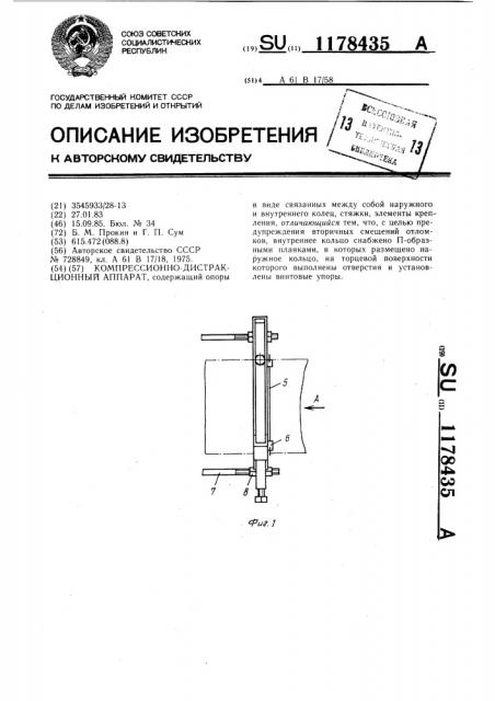 Компрессионно-дистракционный аппарат (патент 1178435)