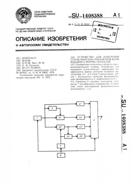 Устройство для измерения статистических параметров коэффициента формы сигналов (патент 1408388)