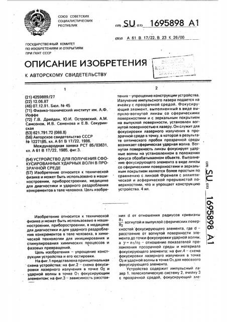 Устройство для получения сфокусированных ударных волн в прозрачной среде (патент 1695898)