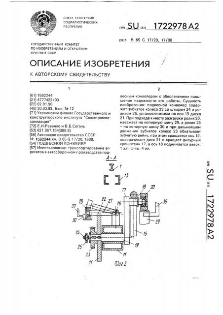Подвесной конвейер (патент 1722978)