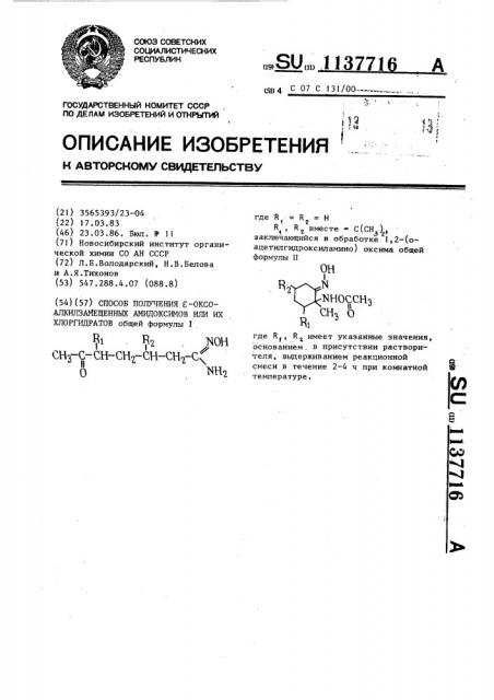 Способ получения @ -оксоалкилзамещенных амидоксимов или их хлоридратов (патент 1137716)