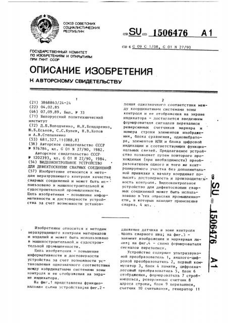 Видеоконтрольное устройство для дефектоскопии сварных соединений (патент 1506476)