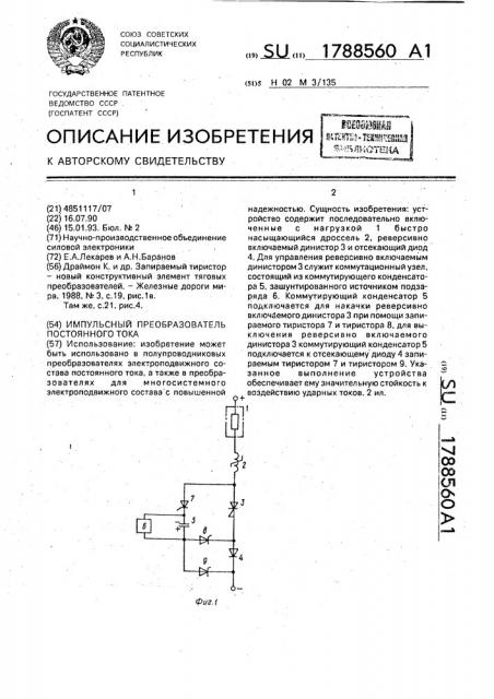 Импульсный преобразователь постоянного тока (патент 1788560)