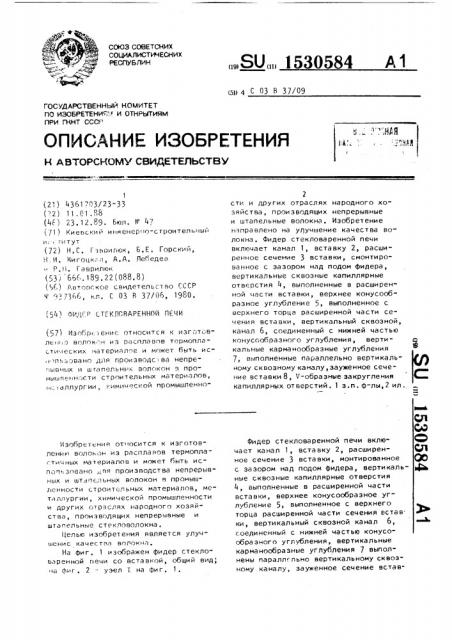 Фидер стекловаренной печи (патент 1530584)
