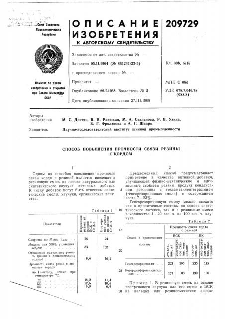 Способ повышения прочности связи резиныс кордом (патент 209729)