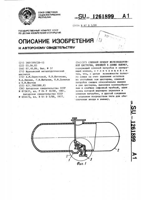 Сливной прибор железнодорожной цистерны,имеющей в днище выемку (патент 1261899)