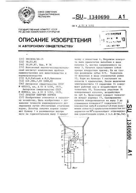 Дозатор сыпучих кормов (патент 1340690)