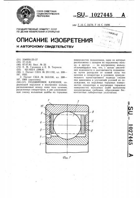 Подшипник качения (патент 1027445)