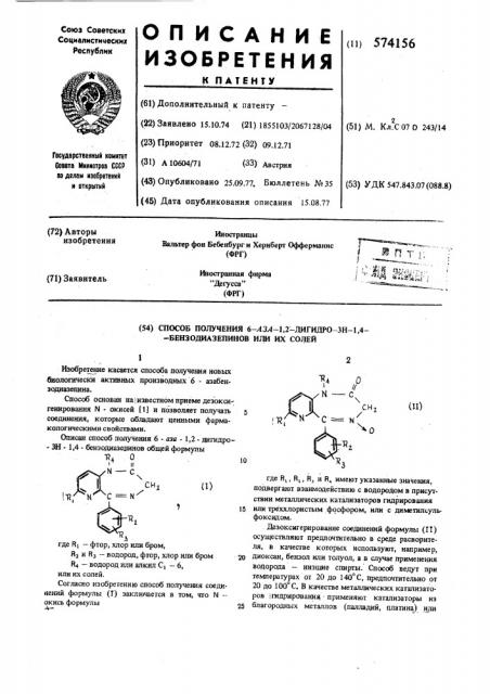 Способ получения 6-аза-1,2-дигидро-3н1,4-бензодиазепинов или их солей (патент 574156)